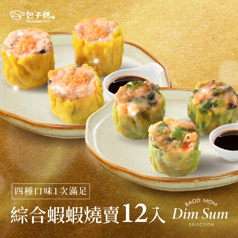 綜合蝦蝦燒賣12入